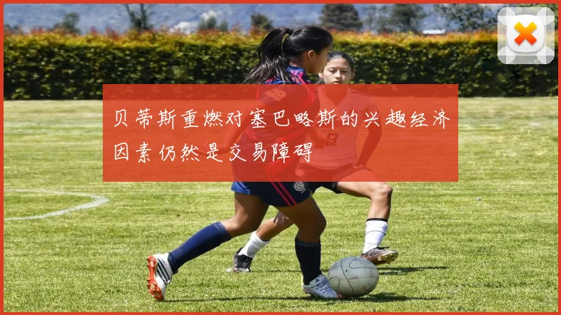 贝蒂斯重燃对塞巴略斯的兴趣经济因素仍然是交易障碍