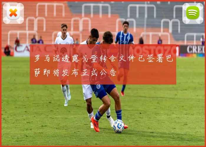 罗马诺透露戈登转会文件已签署巴萨即将发布正式公告