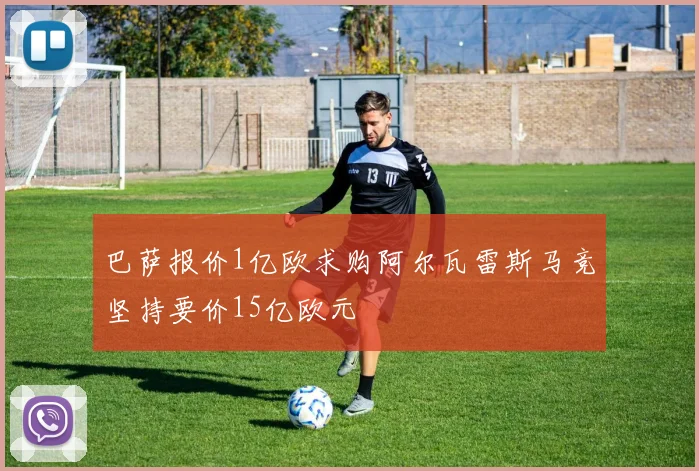 巴萨报价1亿欧求购阿尔瓦雷斯马竞坚持要价15亿欧元