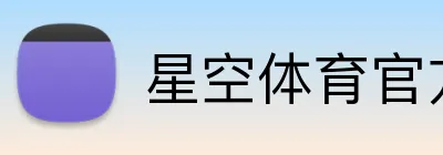 星空体育官方平台 Logo